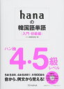 【中古】 hanaの韓国語単語〈入門・初級編〉ハン検4・5級レベル CD-ROM付き