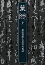 【中古】(新古品・未使用品) 葉隠 上 (岩波文庫 青 8-1)