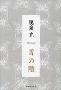 【中古】(新古品・未使用品) 雪の階 (単行本)