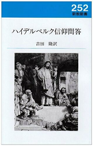 【お届け日について】お届け日の"指定なし"で、記載の最短日より早くお届けできる場合が多いです。お品物をなるべく早くお受け取りしたい場合は、お届け日を"指定なし"にてご注文ください。お届け日をご指定頂いた場合、ご注文後の変更はできかねます。【要注意事項】掲載されておりますお写真画像は全てイメージとなり、お送りするものを保証するものではございませんので、必ず下記事項を一読ください。【お品物お届けまでの流れについて】・ご注文：24時間365日受け付けております。・ご注文の確認と入金：入金*が完了いたしましたらお品物の手配をさせていただきます・お届け：商品ページにございます最短お届け日数±3日前後でのお届けとなります。*前払いやお支払いが遅れた場合は入金確認後配送手配となります、ご理解くださいますようお願いいたします。【中古品の不良対応について】・お品物に不具合がある場合、到着より7日間は返品交換対応*を承ります。初期不良がございましたら、購入履歴の「ショップへお問い合わせ」より不具合内容を添えてご連絡ください。*代替え品のご提案ができない場合ご返金となりますので、ご了承ください。・お品物販売前に動作確認をしておりますが、中古品という特性上配送時に問題が起こる可能性もございます。お手数おかけいたしますが、お品物ご到着後お早めにご確認をお願い申し上げます。【在庫切れ等について】弊社は他モールと併売を行っている兼ね合いで、在庫反映システムの処理が遅れてしまい在庫のない商品が販売中となっている場合がございます。完売していた場合はメールにてご連絡いただきますの絵、ご了承ください。【重要】・当社中古品は、製品を利用する上で問題のないものを取り扱っておりますので、ご安心して、ご購入いただければ幸いです。・商品の画像及びシリアルナンバーを弊社の方で控えておりますので、すり替え・模造品対策店舗として安心してお買い求めください。・中古本の特性上【ヤケ、破れ、折れ、メモ書き、匂い、レンタル落ち】等がある場合がございます。・レンタル落ちの場合、タグ等が張り付いている場合がございますが、使用する上で問題があるものではございません。・商品名に【付属、特典、○○付き、ダウンロードコード】等の記載があっても中古品の場合は基本的にこれらは付属致しません。下記はメーカーインフォになりますため、保証等の記載がある場合や、付属品詳細の記載がある場合がございますが、こちらの製品は中古品ですのでメーカー保証の対象外となり、付属品に関しましても、製品の機能として損なわない付属品（保存袋、ストラップ...ect）は基本的には付属いたしません。かならずご理解いただいた上で、ご購入ください。ハイデルベルク信仰問答