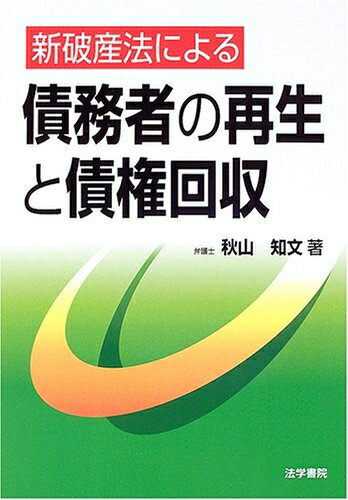 【中古】 新破産法による債務者の再生と債権回収