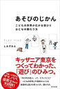 【中古】(新古品・未使用品) あそびのじかん――こどもの世界が広がる遊びとおとなの関わり方