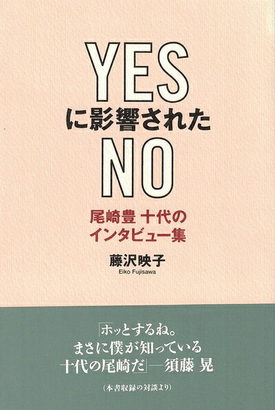 【中古】 尾崎十代のインタビュー集 YESに影響されたNO