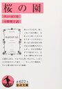 【中古】(新古品・未使用品) 桜の園 (岩波文庫 赤 622-5)