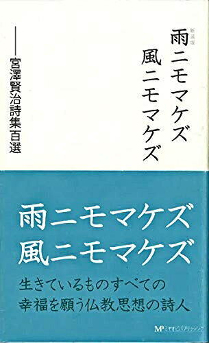 【お届け日について】お届け日の"指定なし"で、記載の最短日より早くお届けできる場合が多いです。お品物をなるべく早くお受け取りしたい場合は、お届け日を"指定なし"にてご注文ください。お届け日をご指定頂いた場合、ご注文後の変更はできかねます。【未開封・新古品について】こちらのお品物は、買取時に「未開封・未使用」と判断させていただいたお品物です。新品購入時と遜色ないお品物ではございますが、一度人の手に渡ったお品物として、「中古-新古品・未使用品」とさせていただいております。【要注意事項】掲載されておりますお写真画像は全てイメージとなります。こちらのお品物は、未開封のお品物を買い取りしたものですので、パッケージに同封されている特典類は基本付属致します。※各店舗限定の別梱包初回購入特典や早期予約特典は付属せず、期限付きシリアル等は期限の保証はできかねます。【お品物お届けまでの流れについて】・ご注文：24時間365日受け付けております。・ご注文の確認と入金：入金*が完了いたしましたらお品物の手配をさせていただきます・お届け：商品ページにございます最短お届け日数±3日前後でのお届けとなります。*前払いやお支払いが遅れた場合は入金確認後配送手配となります、ご理解くださいますようお願いいたします。【新古品の不良対応について】・お品物に不具合がある場合、到着より7日間は返品交換対応*を承ります。初期不良がございましたら、購入履歴の「ショップへお問い合わせ」より不具合内容を添えてご連絡ください。*代替え品のご提案ができない場合ご返金となりますので、ご了承ください。・未開封の新古品という特性上、動作確認ができておりません。お手数おかけいたしますが、お品物ご到着後お早めにご確認をお願い申し上げます。【在庫切れ等について】弊社は他モールと併売を行っている兼ね合いで、在庫反映システムの処理が遅れてしまい在庫のない商品が販売中となっている場合がございます。完売していた場合はメールにてご連絡いただきますので、ご了承ください。【重要】・商品の画像及びシリアルナンバーを弊社の方で控えておりますので、すり替え・模造品対策店舗として安心してお買い求めください。・未読、未使用品となります。・帯、シュリンクの有無に関しましては、始めから無いものもございますためご了承ください。・限定版特典や、通常付属する同封物特典はございますが、各店舗毎の初回購入特典,予約特典などの「別梱包特典類」や、期限付きシリアルコードなどにつきましては、買取品の為、商品名にそれらの記載があっても基本的に付属いたしません。下記はメーカーインフォになりますため、保証等の記載がある場合や、付属品詳細の記載がある場合がございますが、こちらの製品は中古品ですのでメーカー保証の対象外となります。かならずご理解いただいた上で、ご購入ください。新装版 雨ニモマケズ風ニモマケズ ―宮澤賢治詩集百選