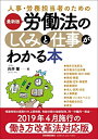 【中古】 最新版 労働法のしくみと仕事がわかる本