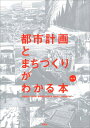 【中古】 都市計画とまちづくりがわかる本