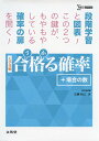 【中古】(新古品・未使用品) 合格る確率+場合の数 (大学受験 合格る)