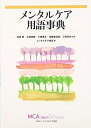 【中古】(新古品・未使用品) メンタルケア用語事典