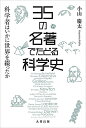 【中古】 35の名著でたどる科学史 科学者はいかに世界を綴ったか