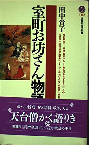 【お届け日について】お届け日の"指定なし"で、記載の最短日より早くお届けできる場合が多いです。お品物をなるべく早くお受け取りしたい場合は、お届け日を"指定なし"にてご注文ください。お届け日をご指定頂いた場合、ご注文後の変更はできかねます。【要注意事項】掲載されておりますお写真画像は全てイメージとなり、お送りするものを保証するものではございませんので、必ず下記事項を一読ください。【お品物お届けまでの流れについて】・ご注文：24時間365日受け付けております。・ご注文の確認と入金：入金*が完了いたしましたらお品物の手配をさせていただきます・お届け：商品ページにございます最短お届け日数±3日前後でのお届けとなります。*前払いやお支払いが遅れた場合は入金確認後配送手配となります、ご理解くださいますようお願いいたします。【中古品の不良対応について】・お品物に不具合がある場合、到着より7日間は返品交換対応*を承ります。初期不良がございましたら、購入履歴の「ショップへお問い合わせ」より不具合内容を添えてご連絡ください。*代替え品のご提案ができない場合ご返金となりますので、ご了承ください。・お品物販売前に動作確認をしておりますが、中古品という特性上配送時に問題が起こる可能性もございます。お手数おかけいたしますが、お品物ご到着後お早めにご確認をお願い申し上げます。【在庫切れ等について】弊社は他モールと併売を行っている兼ね合いで、在庫反映システムの処理が遅れてしまい在庫のない商品が販売中となっている場合がございます。完売していた場合はメールにてご連絡いただきますの絵、ご了承ください。【重要】・当社中古品は、製品を利用する上で問題のないものを取り扱っておりますので、ご安心して、ご購入いただければ幸いです。・商品の画像及びシリアルナンバーを弊社の方で控えておりますので、すり替え・模造品対策店舗として安心してお買い求めください。・中古本の特性上【ヤケ、破れ、折れ、メモ書き、匂い、レンタル落ち】等がある場合がございます。・レンタル落ちの場合、タグ等が張り付いている場合がございますが、使用する上で問題があるものではございません。・商品名に【付属、特典、○○付き、ダウンロードコード】等の記載があっても中古品の場合は基本的にこれらは付属致しません。下記はメーカーインフォになりますため、保証等の記載がある場合や、付属品詳細の記載がある場合がございますが、こちらの製品は中古品ですのでメーカー保証の対象外となり、付属品に関しましても、製品の機能として損なわない付属品（保存袋、ストラップ...ect）は基本的には付属いたしません。かならずご理解いただいた上で、ご購入ください。室町お坊さん物語 (講談社現代新書 1457)
