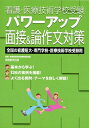 【中古】(新古品・未使用品) 看護・医療技術学校受験パワ-アップ面接&論作文対策: 全国の看護短大・専門学校・医療技術学校受験用