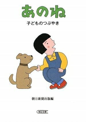 【中古】 あのね 子どものつぶやき (朝日文庫 あ 48-1)