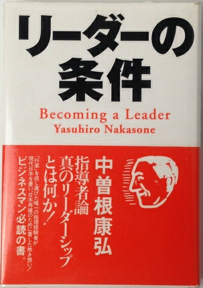 Nonfiction （JAPAN） - 【中古】 リーダーの条件