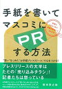 【中古】(新古品・未使用品) 手紙を書いてマスコミにPRする方法
