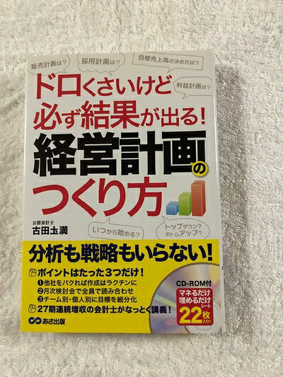 【中古】 CD-ROM付 ドロくさいけど必ず結果が出る! 経営計画のつくり方