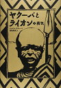 【中古】(新古品・未使用品) ヤクーバとライオン (1) 勇気 (講談社の翻訳絵本)