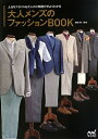 【中古】 大人メンズのファッションBOOK 〜上品なスタイル&大人の小物選びがよくわかる〜