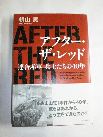 【お届け日について】お届け日の"指定なし"で、記載の最短日より早くお届けできる場合が多いです。お品物をなるべく早くお受け取りしたい場合は、お届け日を"指定なし"にてご注文ください。お届け日をご指定頂いた場合、ご注文後の変更はできかねます。【未開封・新古品について】こちらのお品物は、買取時に「未開封・未使用」と判断させていただいたお品物です。新品購入時と遜色ないお品物ではございますが、一度人の手に渡ったお品物として、「中古-新古品・未使用品」とさせていただいております。【要注意事項】掲載されておりますお写真画像は全てイメージとなります。こちらのお品物は、未開封のお品物を買い取りしたものですので、パッケージに同封されている特典類は基本付属致します。※各店舗限定の別梱包初回購入特典や早期予約特典は付属せず、期限付きシリアル等は期限の保証はできかねます。【お品物お届けまでの流れについて】・ご注文：24時間365日受け付けております。・ご注文の確認と入金：入金*が完了いたしましたらお品物の手配をさせていただきます・お届け：商品ページにございます最短お届け日数±3日前後でのお届けとなります。*前払いやお支払いが遅れた場合は入金確認後配送手配となります、ご理解くださいますようお願いいたします。【新古品の不良対応について】・お品物に不具合がある場合、到着より7日間は返品交換対応*を承ります。初期不良がございましたら、購入履歴の「ショップへお問い合わせ」より不具合内容を添えてご連絡ください。*代替え品のご提案ができない場合ご返金となりますので、ご了承ください。・未開封の新古品という特性上、動作確認ができておりません。お手数おかけいたしますが、お品物ご到着後お早めにご確認をお願い申し上げます。【在庫切れ等について】弊社は他モールと併売を行っている兼ね合いで、在庫反映システムの処理が遅れてしまい在庫のない商品が販売中となっている場合がございます。完売していた場合はメールにてご連絡いただきますので、ご了承ください。【重要】・商品の画像及びシリアルナンバーを弊社の方で控えておりますので、すり替え・模造品対策店舗として安心してお買い求めください。・未読、未使用品となります。・帯、シュリンクの有無に関しましては、始めから無いものもございますためご了承ください。・限定版特典や、通常付属する同封物特典はございますが、各店舗毎の初回購入特典,予約特典などの「別梱包特典類」や、期限付きシリアルコードなどにつきましては、買取品の為、商品名にそれらの記載があっても基本的に付属いたしません。下記はメーカーインフォになりますため、保証等の記載がある場合や、付属品詳細の記載がある場合がございますが、こちらの製品は中古品ですのでメーカー保証の対象外となります。かならずご理解いただいた上で、ご購入ください。アフター・ザ・レッド 連合赤軍　兵士たちの40年
