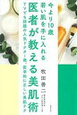 【中古】 医者が教える美肌術