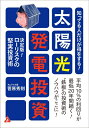 【中古】 知ってる人だけが得をする! 太陽光発電投資: 決定版! ローリスクの堅実投資術