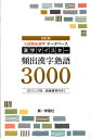 【中古】 漢字マイスタ-頻出漢字熟語3000