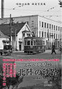 【中古】 よみがえる記憶 北陸の鉄路