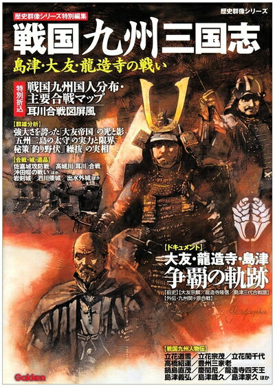 【中古】 戦国九州三国志: 島津・大友・龍造寺の戦い (歴史群像シリーズ)