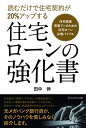 【中古】 住宅ローンの強化書