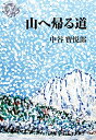 【中古】 山へ帰る道
