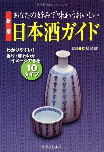 【中古】 あなたの好みで味わうおいしい日本酒ガイド