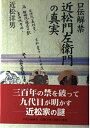 【中古】 口伝解禁近松門左衛門の真実