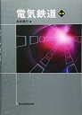 【中古】 電気鉄道(第2版)