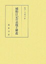 【中古】(新古品・未使用品) 蜻蛉日記の表現と構造