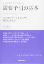 【中古】 この1冊ですべてわかる 需要予測の基本