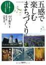 【中古】 五感で楽しむまちづくり: 豊かな暮らし・にぎわい・つながりの創造