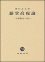 【中古】(新古品・未使用品) 藤堂高虎論 -初期藩政史の研究-