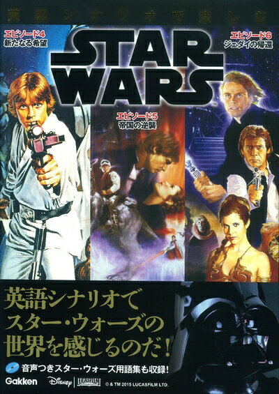 【中古】 英語シナリオで楽しむスター・ウォーズ [エピソード4/新たなる希望][エピソード5/帝国の逆襲][エピソード6/ジェダイの帰還]