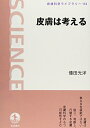 【中古】 皮膚は考える (岩波科学ライブラリー 112)