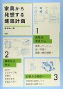 【中古】 家具から発想する建築計画