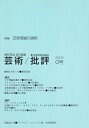 【中古】(新古品・未使用品) 芸術/批評 (0号)