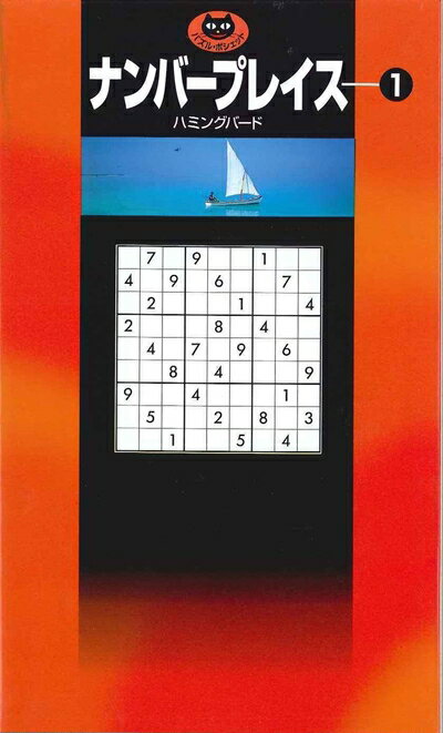 【中古】（新古品・未使用品） ナンバ-プレイス (1) (パズル・ポシェット)