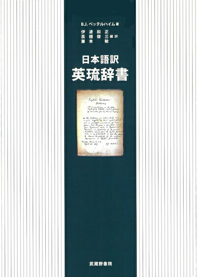 【中古】（新古品・未使用品） 日本語訳 英琉辞書