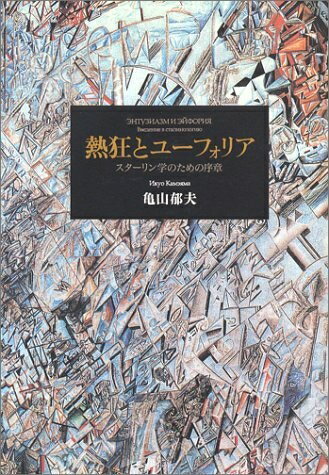 【中古】 熱狂とユ-フォリア: スタ-リン学のための序章