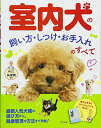 【中古】(新古品・未使用品) 室内犬の飼い方・しつけ・お手入れのすべて
