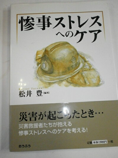 【中古】 惨事ストレスへのケア