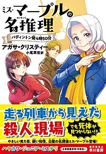 【中古】（新古品・未使用品） ミス・マープルの名推理 パディントン発4時50分 (ハヤカワ・ジュニア・ミステリ)