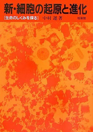 【中古】 新・細胞の起源と進化: 生命のしくみを探る