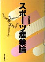 【中古】(新古品・未使用品) スポーツ産業論