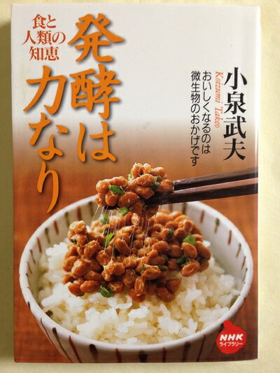 Rakuten - 【中古】 発酵は力なり: 食と人類の知恵 (NHKライブラリー 183)